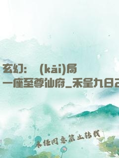 玄幻：開(kāi)局一座至尊仙府