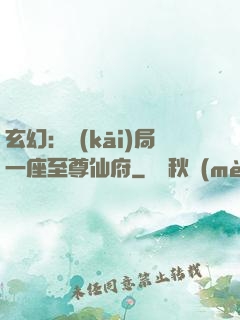 玄幻：開(kāi)局一座至尊仙府