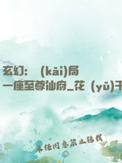 玄幻：開(kāi)局一座至尊仙府