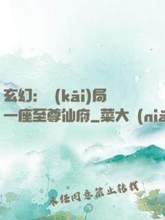 玄幻：開(kāi)局一座至尊仙府