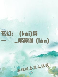 玄幻：開(kāi)局一頭靈寵