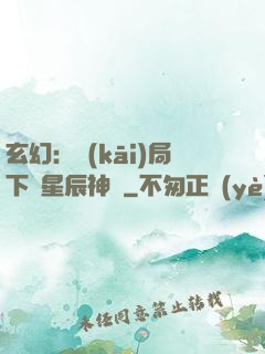 玄幻：開(kāi)局下載星辰神體