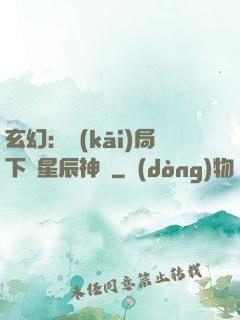 玄幻：開(kāi)局下載星辰神體