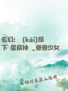 玄幻：開(kāi)局下載星辰神體