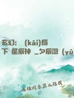 玄幻：開(kāi)局下載星辰神體