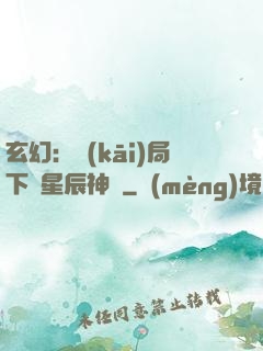 玄幻：開(kāi)局下載星辰神體