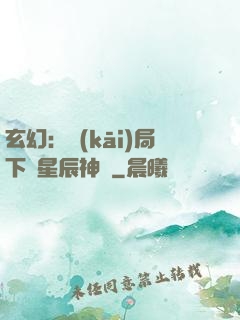 玄幻：開(kāi)局下載星辰神體