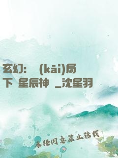 玄幻：開(kāi)局下載星辰神體