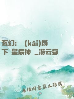 玄幻：開(kāi)局下載星辰神體