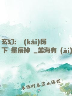 玄幻：開(kāi)局下載星辰神體