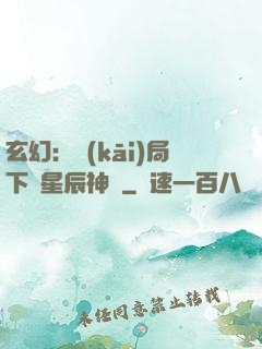 玄幻：開(kāi)局下載星辰神體