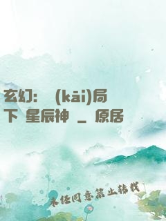 玄幻：開(kāi)局下載星辰神體