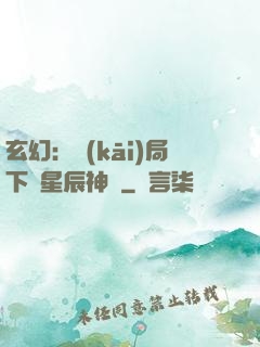 玄幻：開(kāi)局下載星辰神體