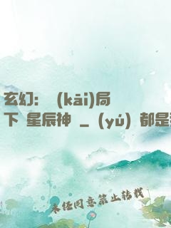 玄幻：開(kāi)局下載星辰神體