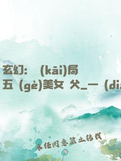 玄幻：開(kāi)局五個(gè)美女師父