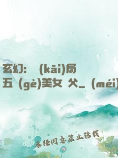 玄幻：開(kāi)局五個(gè)美女師父