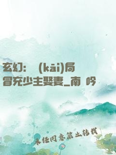 玄幻：開(kāi)局冒充少主娶妻