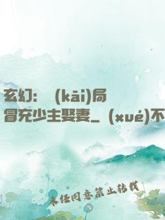 玄幻：開(kāi)局冒充少主娶妻
