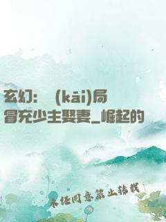 玄幻：開(kāi)局冒充少主娶妻
