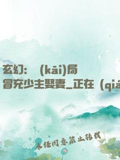 玄幻：開(kāi)局冒充少主娶妻