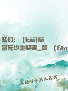 玄幻：開(kāi)局冒充少主娶妻