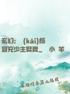 玄幻：開(kāi)局冒充少主娶妻