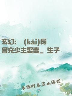 玄幻：開(kāi)局冒充少主娶妻