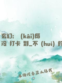 玄幻：開(kāi)局冷宮打卡簽到