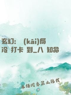 玄幻：開(kāi)局冷宮打卡簽到