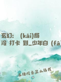 玄幻：開(kāi)局冷宮打卡簽到