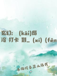 玄幻：開(kāi)局冷宮打卡簽到
