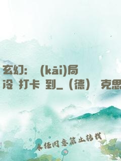 玄幻：開(kāi)局冷宮打卡簽到