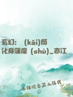 玄幻：開(kāi)局化身蒲魔樹(shù)