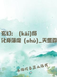 玄幻：開(kāi)局化身蒲魔樹(shù)