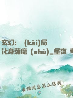 玄幻：開(kāi)局化身蒲魔樹(shù)