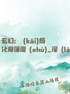 玄幻：開(kāi)局化身蒲魔樹(shù)