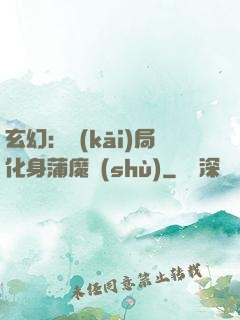 玄幻：開(kāi)局化身蒲魔樹(shù)