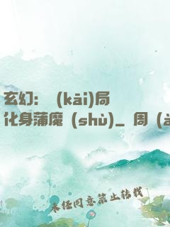 玄幻：開(kāi)局化身蒲魔樹(shù)