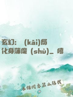 玄幻：開(kāi)局化身蒲魔樹(shù)