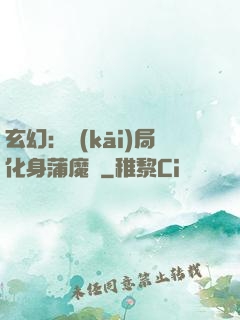 玄幻：開(kāi)局化身蒲魔樹