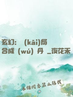 玄幻：開(kāi)局合成無(wú)敵丹藥