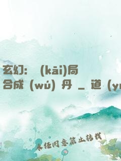 玄幻：開(kāi)局合成無(wú)敵丹藥