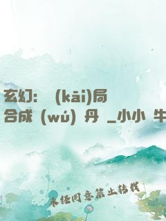 玄幻：開(kāi)局合成無(wú)敵丹藥