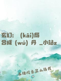 玄幻：開(kāi)局合成無(wú)敵丹藥