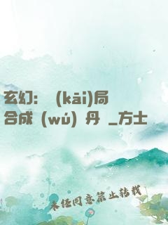 玄幻：開(kāi)局合成無(wú)敵丹藥