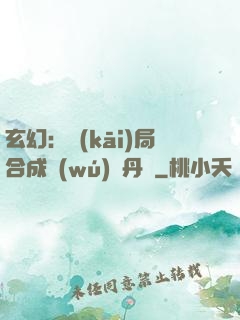 玄幻：開(kāi)局合成無(wú)敵丹藥