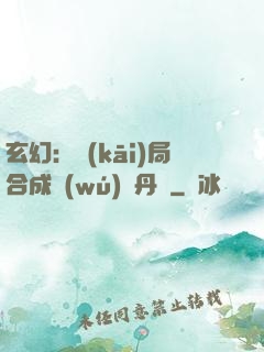 玄幻：開(kāi)局合成無(wú)敵丹藥