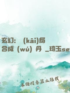 玄幻：開(kāi)局合成無(wú)敵丹藥