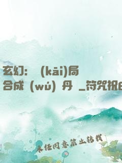 玄幻：開(kāi)局合成無(wú)敵丹藥