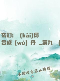 玄幻：開(kāi)局合成無(wú)敵丹藥